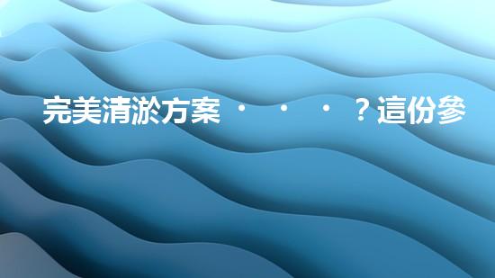 完美清淤方案？這份參考資料值得收藏！